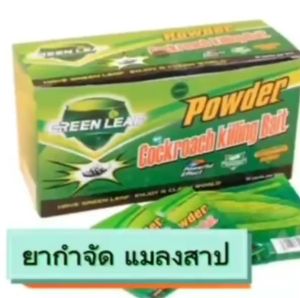 10ปีไม่มีแมลงสาบ เจลกำจัดแมลงสาบ เหยื่อแมลงสาบ แมลงสาบตายต่อเนื่อง กำจัดแมลงสาบ กำจัดแมลงสาป กับดักแมลงสาบ ยากำจัดแมลงสาบ ยาฆ่าแมลงสาบ ดักแมลงสาบ ที่ดักแมลงสาบ เหยื่อกำจัดแมลงสาบ เจลฆ่าแมลงสาบ เจลแมลงสาบ กันแมงสาบ ยากำจัดแมลงสาปเจลกำจัดแมงสาบยาไล่แมลงสาป