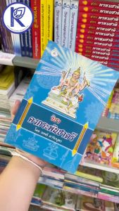 ✨ หนังสือวิชาคงกระพันชาตรี รหัส 80008705 | คลังนานาธรรม สังฆภัณฑ์