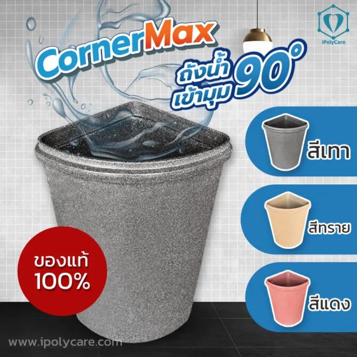 ถังเก็บน้ำเข้ามุม CornerMax 110 ลิตร แข็งแรง ทนทาน