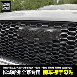 ป้ายตัวอักษรหน้ารถสไตล์สปอร์ตสำหรับฮาร์ฟเวอร์ เริ่มต้น ฮาร์ฟเวอร์ คุณภาพใหม่ แผ่นปิดช่องลมหน้ารถแบบคาร์บอนไฟเบอร์