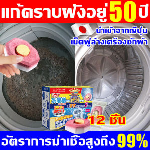 🥇ล้างครั้งเดียวใน 50 ปีนำเข้าจากญี่ปุ่🥇น้ำยาล้างเครื่องซักผ้า 12เม็ด ฆ่า แบคทีเรียได้ 100% กําจัดกลิ่น ไม่จําเป็นต้องถอดล้าง ผงล้างเครื่องซักผ้า เม็ดฟู่ล้างถัง เม็ดฟู่ล้างเครื่องซักผ้า ก้อนล้างถังซัก