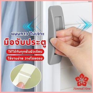 มือจับประตูหน้าต่าง ไม่เจาะ พลาสติกติดแผ่นกาว คู่ Punch-Free แบบขาย