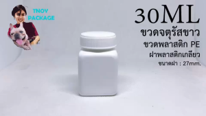 ขวด 30 มล 50 ใบ ขวดจตุรัสขาว 30ml ขวดพลาสติกขาว PE 30cc + ฝาหมุน #27mm น้ำหนัก 0.9 กิโลกรัม ส่งสินค้าทุกวัน จ-อ-พ-พฤ-ศ-ส ร้าน Tnoy Package บรรจุภัณฑ์