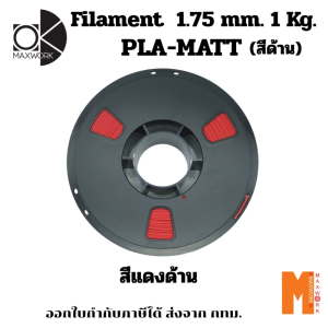 Ok Maxwork filament pla matte red สีแดงด้าน ขนาด 1.75 มม. น้ำหนัก 1 กก. ออกใบกำกับภาษีได้ ส่งจาก กทม