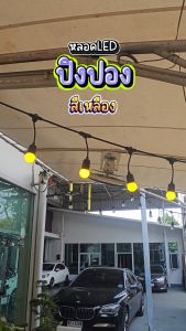 EVE (แพ็ค 10 หลอด) หลอดแอลอีดี LED ปิงปอง ขนาด 3W สีเหลือง ขั้วเกลียว E27