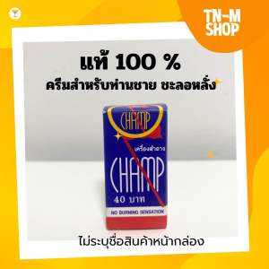 [ 1 กล่อง ]ครีม Champ ครีมแชมป์ ครีมทาสำหรับผู้ชาย สูตรพัฒนา