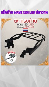 แร็คท้ายตะแกรงหลังและกันลาย Honda Wave 125i LED ปลาวาฬ ปี 2023 ขึ้นไป แต่งรถมอเตอร์ไซค์ครบชุด ราคาถูกที่สุด ส่งไว มีบริการเก็บเงินปลายทาง ผลิตในประเทศไทย
