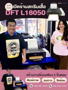 DFT Paper กระดาษคุณภาพสูง สำหรับใช้คู่กับเครื่องพิมพ์ DTF L18050 ขนาด A3