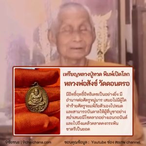 เหรียญหลวงปู่ทวด พิมพ์เปิดโลก หลวงพ่อสังข์ วัดดอนตรอ