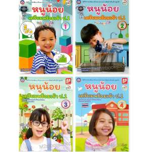 แบบฝึกหัดหนูน้อยเตรียมพร้อมเข้า ป 1 (เล่ม1-4) ชุดกิจกรรมพัฒนาทักษะกระบวนการคิดสำหรับเด็กปฐมวัย