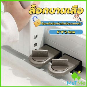 METME ที่ล็อคบานเลื่อนประตู บานหน้าต่าง ล็อคเด็ก Window lock