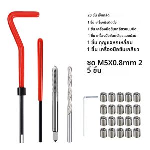 XCAN 25 ชิ้นเมตริกด้ายชุดซ่อม M3 M5 M7 M8 M10 M14 มือเครื่องมือสกรูแขนซ่อมประแจ Twist เจาะสกรูเครื่องมือ