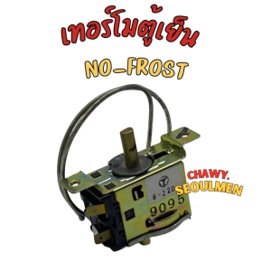 เทอร์โมสตัทตู้เย็น เทอร์โมตู้เย็น no-frost