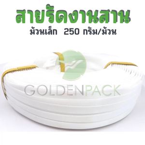 สายรัดงานสาน เส้นพลาสติกสานตะกร้า กระเป๋า สีขาว ม้วนเล็ก ขนาด 12มิล 250กรัม/ม้วน by GOLDENPACK