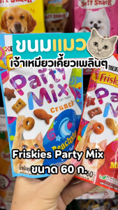 Friskies Party Mix ฟริสกี้ส์ ปาร์ตี้ มิกซ์ ขนมแมว และ Felix Play Tubes 50-60g