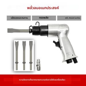 ค้อนลมแรงสูง สำหรับขจัดสนิม ค้อนลม จอบลม ขนาด 150 มม. เครื่องมือลม