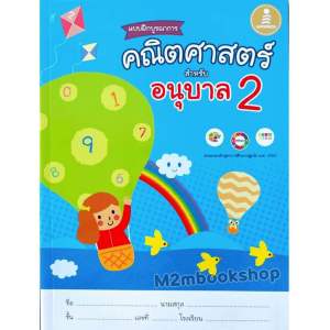 แบบฝึกบูรณาการ คณิตศาสตร์สำหรับอนุบาล อนุบาล1-3