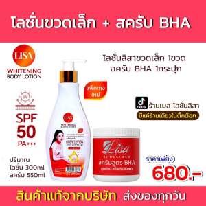พร้อมส่ง โลชั่นลิสาขวดเล็ก1 สครับ BHA (เซตเล็ก2ชิ้น)