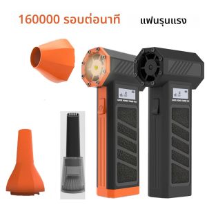 160000 RPM Turbo Jet พัดลมเครื่องเป่าลมไฟฟ้า 5000mAh ความเร็วลม 60 เมตร/วินาทีมัลติฟังก์ชั่นเป่าฝุ่น 30W Fast CHARGING