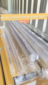 ท่อกลวงอะคริลิคยาว 50 cm.