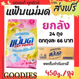 ผงซักฟอกแม่มด(ยกลัง 24 ถุง) ผงแม่มด แฟ้บแม่มด สูตรเข้มข้น Oxy Power ขจัดคราบฝังลึกทั้งผ้าขาวและสี