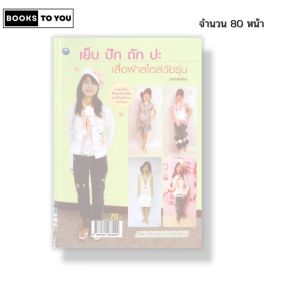 หนังสือ เย็บ ปัก ถัก ปะเสื้อผ้าสไตล์วัยรุ่น (ฉบับสุดคุ้ม) I จุติกาญจน์ ภากรเกียรติสกุล 9786164283022