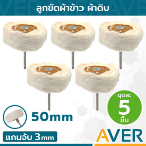 AVER ลูกขัดผ้าขาว ลูกผ้าขัด 50 มิล ขอบปุย แกน 3 มิล ล้อผ้าขัด (ชุด 5 ชิ้น) ลูกผ้าขัดเงา ล้อขัดผ้า ผ้าปัดเงา เย็บหนังตรงกลาง ลูกผ้าขาวมีแกน