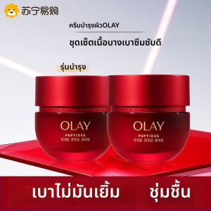 Olay | ครีมบำรุงชุ่มชื้นซ่อมแซมด้วยเปปไทด์