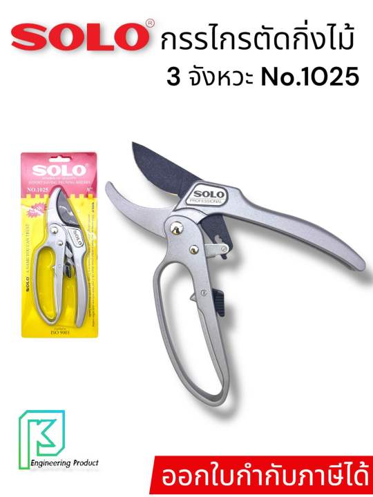 SOLO No.1025 ผ่อนแรง 3 จังหวะ