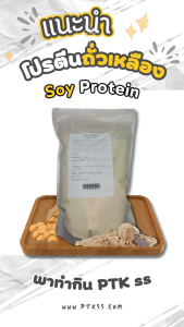 แป้ง ซอยโปรตีน ถั่วเหลือง 5-20 กิโลกรัม สำหรับเบเกอรี่และอาหาร คุณภาพสูง ไม่มีส่วนผสมของนม PTKss