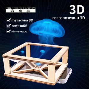 DIY 3D Holographic Projector Science Experiment Kit สำหรับนักเรียนประถมศึกษา วัสดุอุปกรณ์การทดลองวิทยาศาสตร์ วิทยาศาสตร์เล็กๆ น่าสนุกๆ