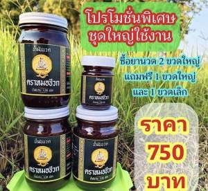 น้ำมันนวด ตราหมอชีวก โปรพิเศษสุดๆๆ