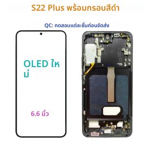 หน้าจอ OLED สำหรับ Samsung Galaxy S22 Plus S901U/B S906B S22 Ultra S908B S908U จอแสดงผลระบบสัมผัส Digitizer S22+ S906U LCD พร้อมกรอบ