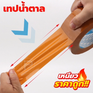 (1 แพ็ค มี 6 ม้วน) เทปน้ำตาล เทปใส ปิดกล่องพัสดุอย่างเหนียว ติดแน่น ไม่เด้งออก 2 นิ้ว 200 หลา หนา 45 ไมครอน