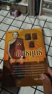 หนังสือ อิทธิฤทธิ์หลวงปู่เทพโลกอุดร I เขียนโดย มนต์ พันลาย