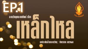 แฟลชไดร์ฟแท้ USB - MP3 ตำนานละครวิทยุหายาก คณะเกศทิพย์ เรื่อง "เหล็กไหล" 18 ตอนจบ