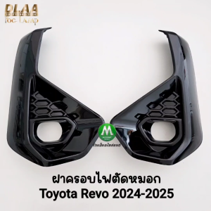 ฝาครอบไฟตัดหมอก TOYOTA REVO 2024 2025 Z EDITION ฝาดำเงา 1 คู่ ครอบสปอร์ตไลท์ กรอบ เบ้าไฟ