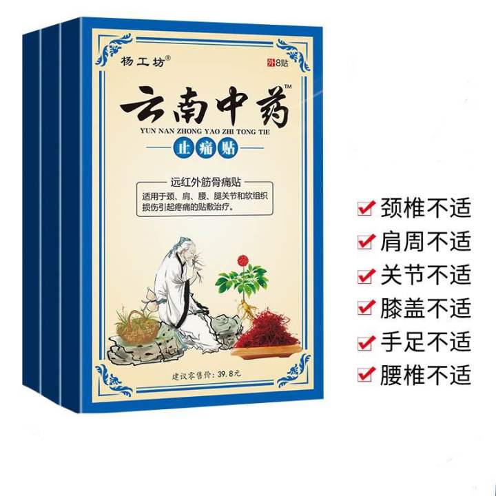 （正品100%）杨工坊 云南中药 （三盒装）止痛贴 颈椎病 肩周炎 腰肌劳损酸痛 一盒8贴 Yang Gong Fang yunnan ...