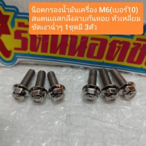 อารัตน์นอตซิ่ง น็อตกรองน้ำมันเครื่องXmax M6(เบอร์10) สแตนเลสกลึงลายก้นหอย หัวเหลี่ยม ขัดเงาฉ่ำๆ 1ชุดมี 3ตัว