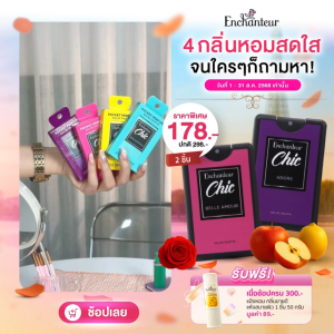ENCHANTEUR น้ำหอม EDT กลิ่นสุดน่ารักขนาด 18 มล. *เลือกกลิ่นด้านใน (น้ำหอม หอมติดทน น้ำหอมกลิ่นน่ารัก)