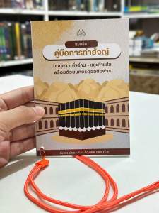 หนังสือ คู่มือการทำ ฮัจย์ และอุมเราะห์ แบบแขวนคอ