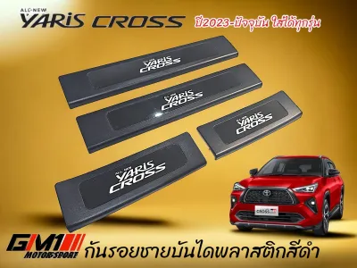 กันรอยชายบันได Toyota Yaris Cross ปี2023-ปัจจุบัน ใส่ได้ทุกรุ่น yaris cross2023 yaris cross2024 อุปกรณ์กัยรอยyariscross อุปกรณ์แต่งรถyariscross ยาริสครอส