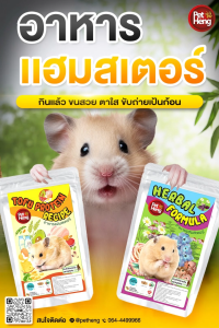 PetHeng เพ็ทเฮง อาหารเเฮมสเตอร์ เลือกสูตรได้ ขนาดบรรจุ 180กรัมx1ถุง