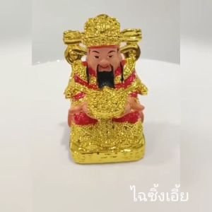 เทพเจ้า ไฉซิ้งเอี้ย 4นิ้ว เทพเจ้าแห่งโชคลาภ CH0085 💢โปรดอ่านรายละเอียดสินค้าก่อนสั่งซื้อค่ะ💢