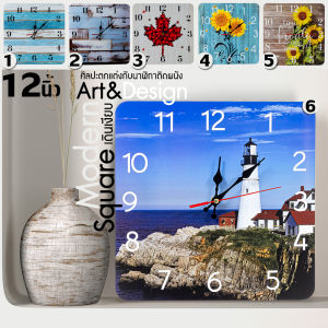 นาฬิกาแขวนผนัง เข็มแบบเก็บเสียง 12 นิ้ว นาฬิกาติดผนัง นาฬิกาทรงเหลี่ยม นาฬิกาลายกราฟิก, นาฬิกาติดผนังลายชัด ภาพคม Wall Clock