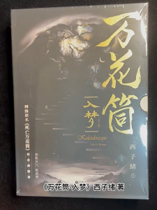 【全新现货】万花筒入梦破茧 南烛 秋石 千里 一榭 西子绪死亡万花筒典藏版林秋石阮南烛恐怖悬疑晋江文学城实体书言情小说畅销书籍少女治愈Kaleidoscope Ru Meng Po Jian Novel Books Commemorative Collectors Edition By Xi Zi Xu Original Name Kaleidoscope of Death