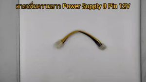 สายเพิ่มความยาว 8 Pin Female To 8Pin Male ของ Power Supply ต่อกับ Mainboard ไฟ 12v ความยาว 20 ซม.