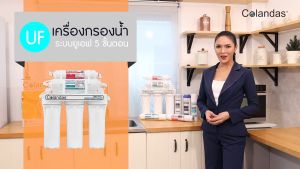 COLANDAS UF 0.01 micron เครื่องกรองน้ำ 5 ขั้นตอน ความละละเอียด 0.01 Micron คุณภาพดี ราคาประหยัด (รับประกัน 1ปี)