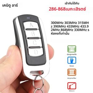 รีโมทคอนโทรลอเนกประสงค์แบบหลายความถี่ 286-868MHz สำหรับประตูโรงรถ  แบบคัดลอกสัญญาณ 433MHz 315MHz  พร้อมกุญแจรีโมทสำหรับประตูรั้ว