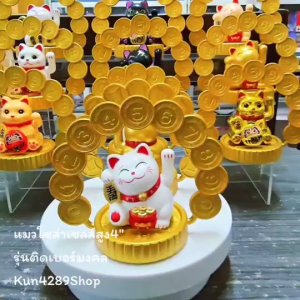 Maneki Neko แมวกวักนำโชค สูง 4นิ้ว กวักเงินกวักทอง กวักเรียกลูกค้า รุ่นติดเบอร์มงคล